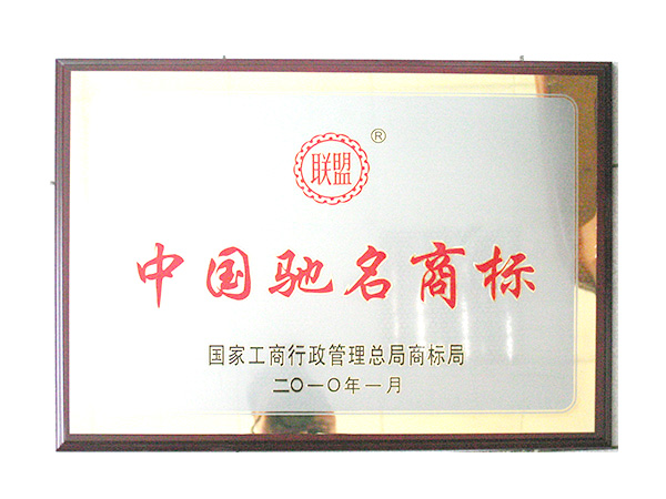 馳名商标
